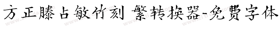 方正滕占敏竹刻 繁转换器字体转换